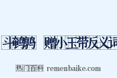 斗鹌鹑·赠小玉带反义词是什么意思的图片